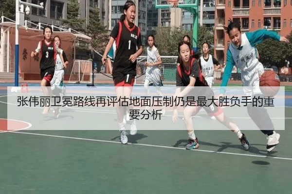 张伟丽卫冕路线再评估地面压制仍是最大胜负手的重要分析