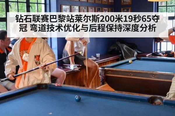 钻石联赛巴黎站莱尔斯200米19秒65夺冠 弯道技术优化与后程保持深度分析