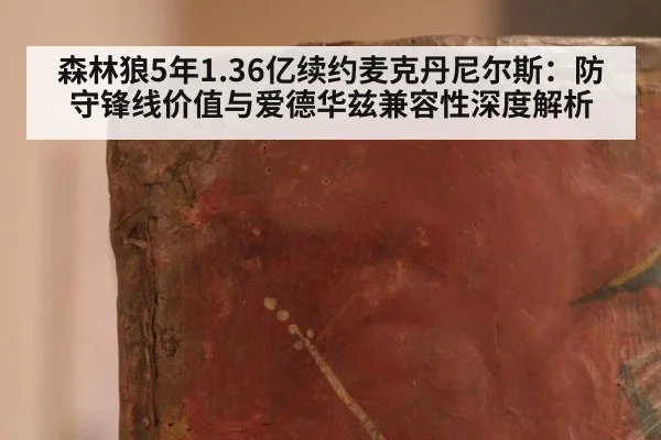 森林狼5年1.36亿续约麦克丹尼尔斯：防守锋线价值与爱德华兹兼容性深度解析