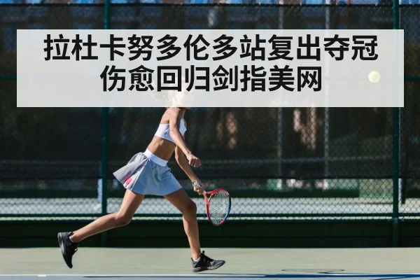 拉杜卡努多伦多站复出夺冠 伤愈回归剑指美网
