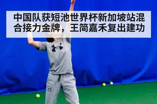 中国队获短池世界杯新加坡站混合接力金牌，王简嘉禾复出建功
