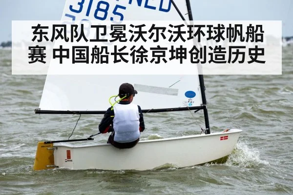 东风队卫冕沃尔沃环球帆船赛 中国船长徐京坤创造历史