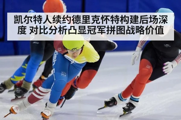 凯尔特人续约德里克怀特构建后场深度 对比分析凸显冠军拼图战略价值