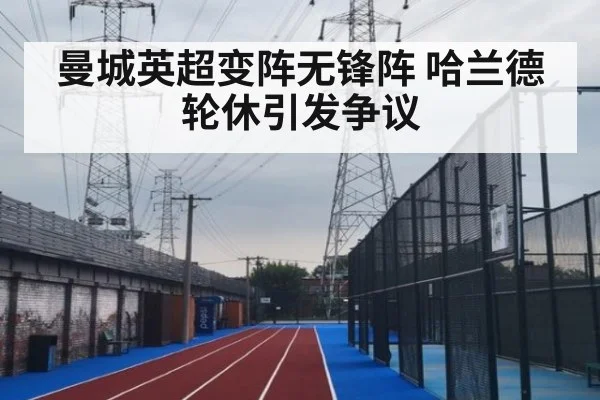 曼城英超变阵无锋阵 哈兰德轮休引发争议