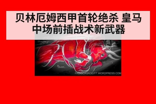 贝林厄姆西甲首轮绝杀 皇马中场前插战术新武器