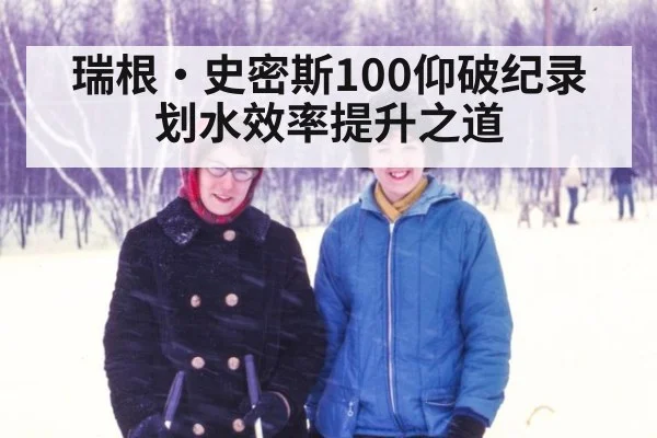 瑞根·史密斯100仰破纪录 划水效率提升之道