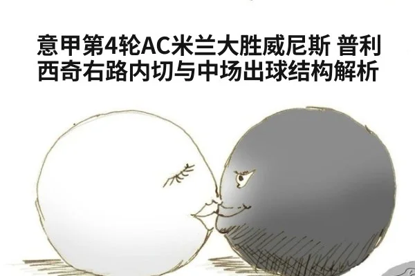 意甲第4轮AC米兰大胜威尼斯 普利西奇右路内切与中场出球结构解析