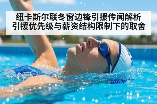 纽卡斯尔联冬窗边锋引援传闻解析 引援优先级与薪资结构限制下的取舍