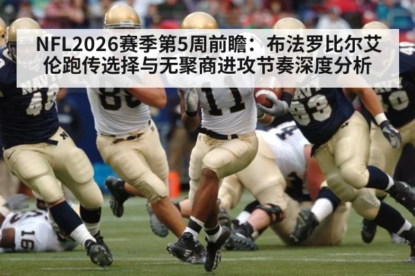 NFL2026赛季第5周前瞻：布法罗比尔艾伦跑传选择与无聚商进攻节奏深度分析