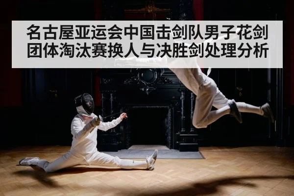 名古屋亚运会中国击剑队男子花剑团体淘汰赛换人与决胜剑处理分析