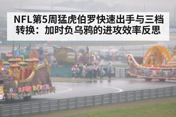 NFL第5周猛虎伯罗快速出手与三档转换：加时负乌鸦的进攻效率反思