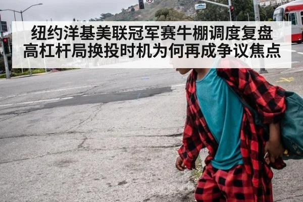 纽约洋基美联冠军赛牛棚调度复盘 高杠杆局换投时机为何再成争议焦点