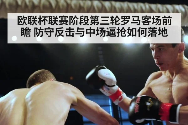 欧联杯联赛阶段第三轮罗马客场前瞻 防守反击与中场逼抢如何落地