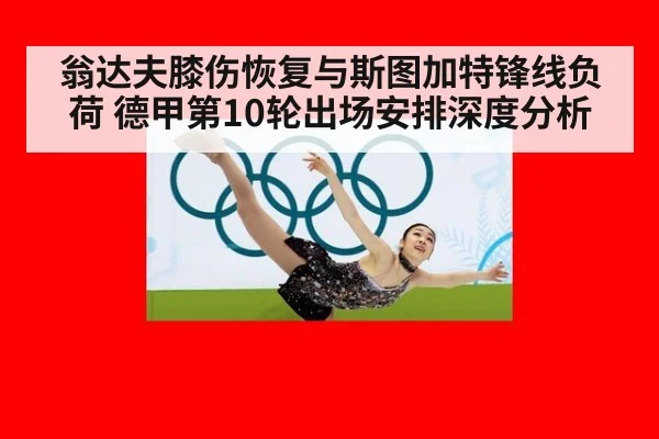 翁达夫膝伤恢复与斯图加特锋线负荷 德甲第10轮出场安排深度分析